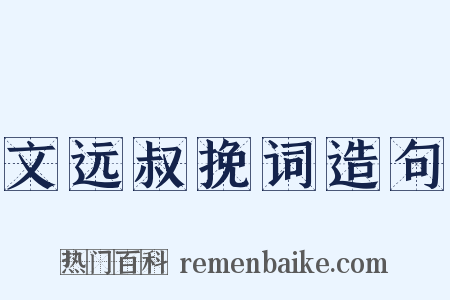 文远叔挽词造句是什么意思的图片